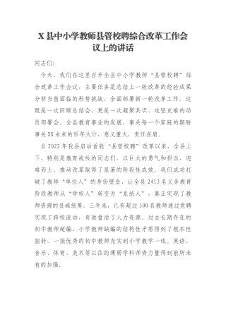 X县中小学教师县管校聘综合改革工作会议上的讲话