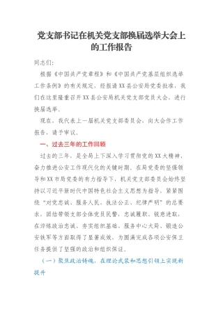 党支部书记在机关党支部换届选举大会上的工作报告