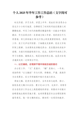 个人2025年半年工作工作总结（文字岗可参考）