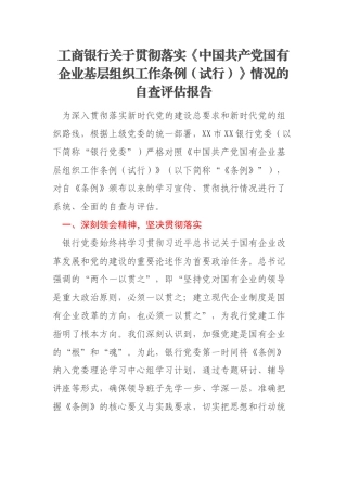 工商银行关于贯彻落实《中国共产党国有企业基层组织工作条例（试行）》情况的自查评估报告