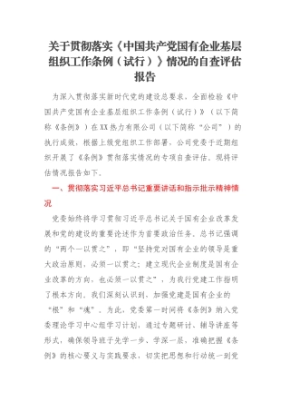 关于贯彻落实《中国共产党国有企业基层组织工作条例（试行）》情况的自查评估报告