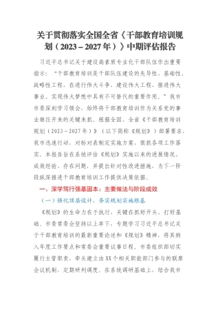 关于贯彻落实全国全省《干部教育培训规划（2023－2027年）》中期评估报告