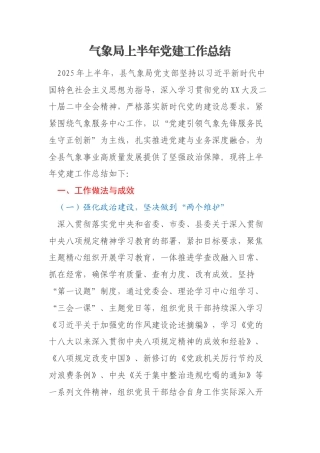 气象局上半年党建工作总结