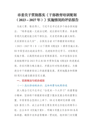 市委关于贯彻落实《干部教育培训规划（2023－2027年）》实施情况的评估报告