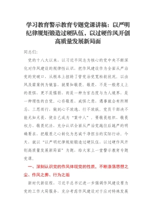 学习教育警示教育专题党课讲稿：以严明纪律规矩锻造过硬队伍，以过硬作风开创高质量发展新局面