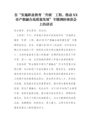 在“实施职业教育‘升级’工程，推动XX市产教融合高质量发展”专题调研座谈会上的讲话