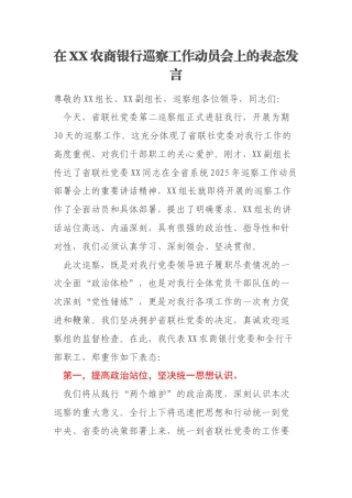 在XX农商银行巡察工作动员会上的表态发言