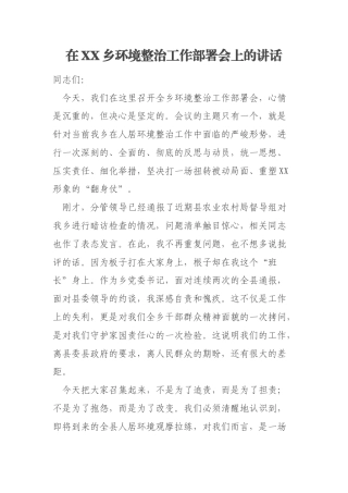 在XX乡环境整治工作部署会上的讲话