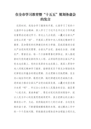 在全市学习教育暨“十五五”规划务虚会的发言