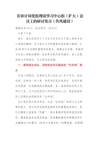 在审计局党组理论学习中心组（扩大）会议上的研讨发言（作风建设）