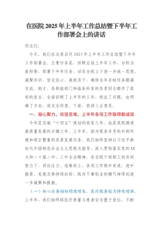 在医院2025年上半年工作总结暨下半年工作部署会上的讲话