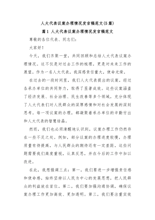 (5篇)人大代表议案办理情况发言稿范文