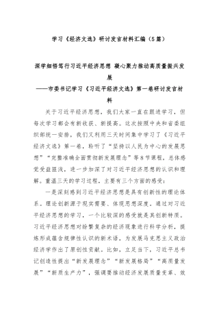 (5篇)学习《经济文选》研讨发言材料汇编