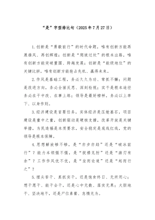 “是”字型排比句（2025年7月27日）