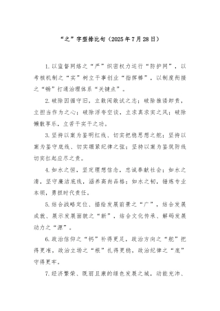 “之”字型排比句（2025年7月28日）