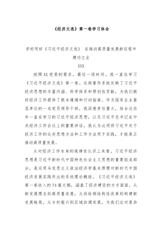 《经济文选》第一卷学习体会