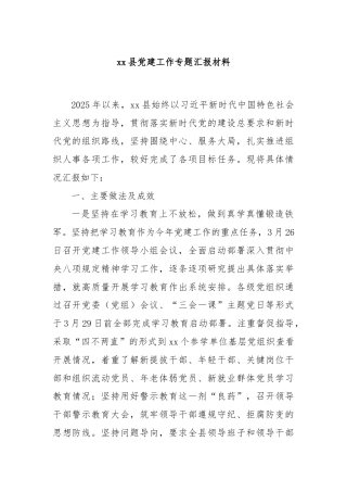 xx县党建工作专题汇报材料
