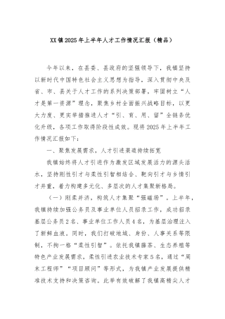 XX镇2025年上半年人才工作情况汇报（精品）