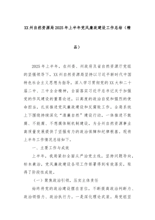 XX州自然资源局2025年上半年党风廉政建设工作总结（精品）