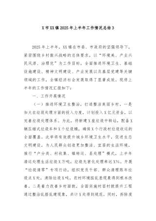X市XX镇2025年上半年工作情况总结3