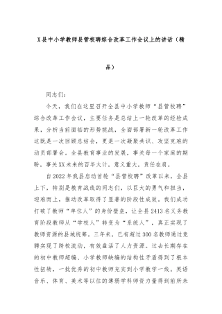 X县中小学教师县管校聘综合改革工作会议上的讲话（精品）
