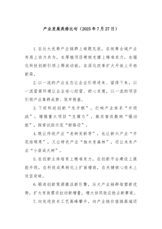 产业发展类排比句（2025年7月27日）