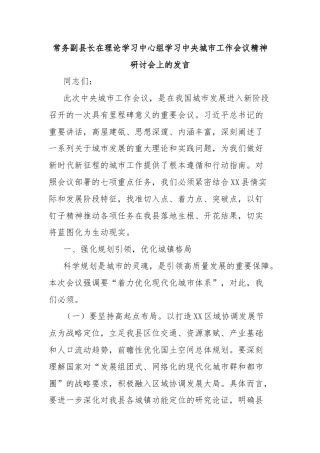 常务副县长在理论学习中心组学习中央城市工作会议精神研讨会上的发言