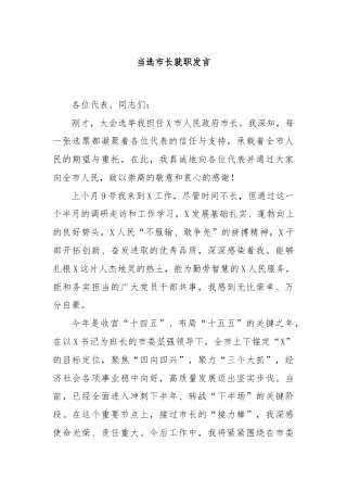 当选市长就职发言