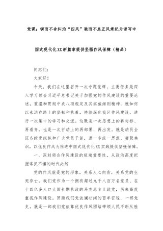 党课：锲而不舍纠治“四风”驰而不息正风肃纪为谱写中国式现代化XX新篇章提供坚强作风保障（精品）