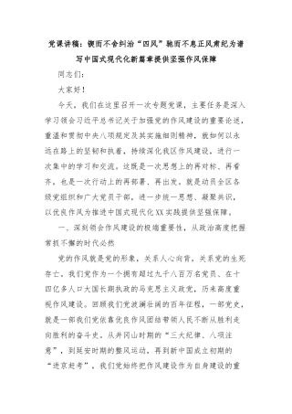党课讲稿：锲而不舍纠治“四风”驰而不息正风肃纪为谱写中国式现代化新篇章提供坚强作风保障