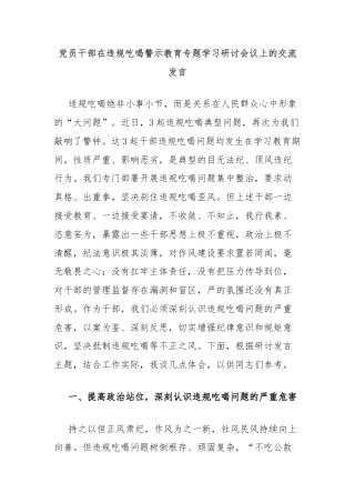党员干部在违规吃喝警示教育专题学习研讨会议上的交流发言
