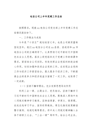电信公司上半年党建工作总结