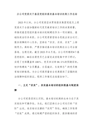 分公司党委关于基层党组织落实基本培训机制工作总结