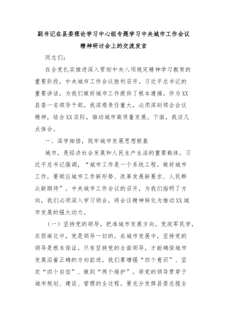 副书记在县委理论学习中心组专题学习中央城市工作会议精神研讨会上的交流发言