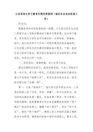 公安局局长学习教育专题党课提纲（城区社会治安防控工作）
