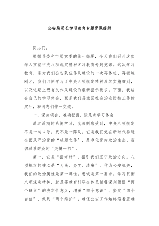 公安局局长学习教育专题党课提纲