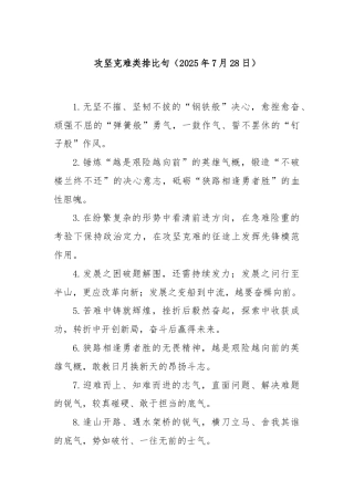 攻坚克难类排比句（2025年7月28日）