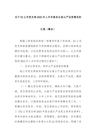 关于XX公司党支部2025年上半年落实全面从严治党情况的汇报（精品）