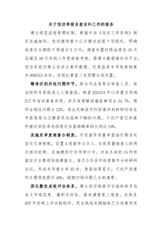 关于信访举报自查自纠工作的报告