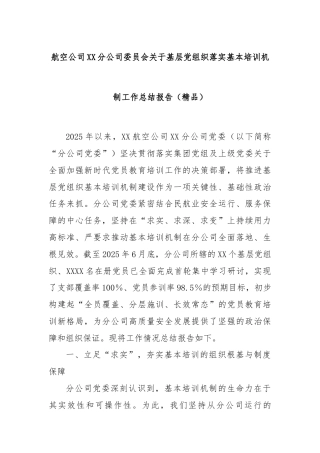 航空公司XX分公司委员会关于基层党组织落实基本培训机制工作总结报告（精品）