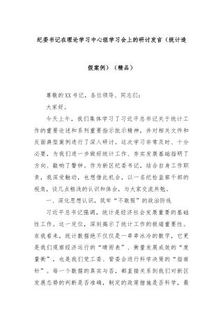 纪委书记在理论学习中心组学习会上的研讨发言（统计造假案例）（精品）