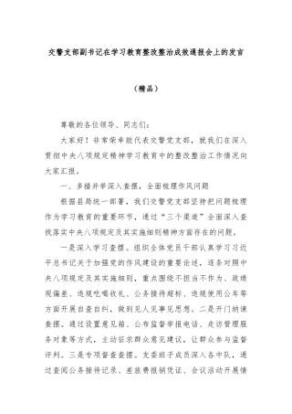 交警支部副书记在学习教育整改整治成效通报会上的发言（精品）