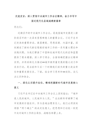 交流发言：深入贯彻中央城市工作会议精神，奋力书写中国式现代化县域城建新篇章