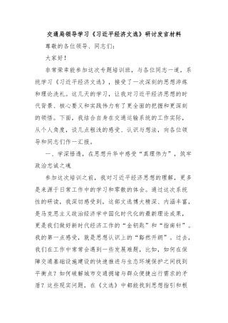 交通局领导学习《习近平经济文选》研讨发言材料