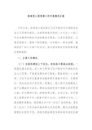 街道党工委党建工作开展情况汇报