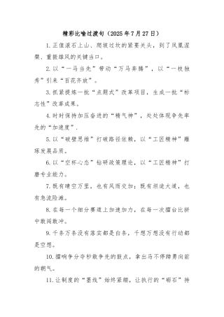 精彩比喻过渡句（2025年7月27日）