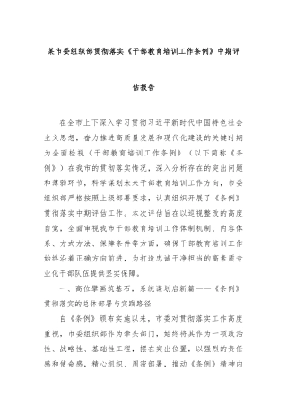 某市委组织部贯彻落实《干部教育培训工作条例》中期评估报告