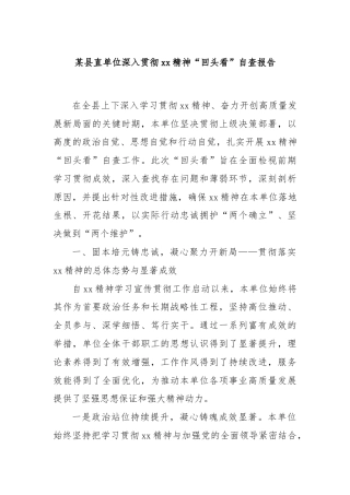 某县直单位深入贯彻xx精神“回头看”自查报告