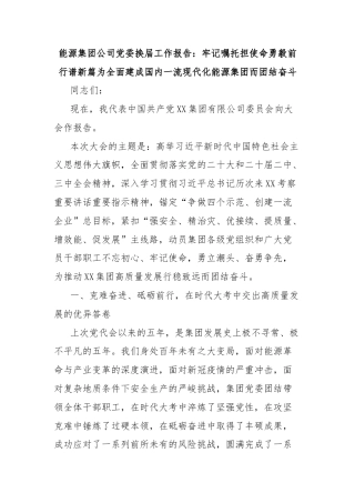 能源集团公司党委换届工作报告：牢记嘱托担使命勇毅前行谱新篇为全面建成国内一流现代化能源集团而团结奋斗