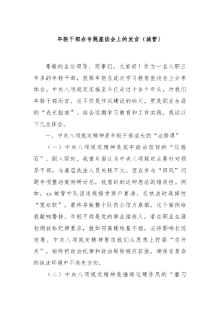 年轻干部在专题座谈会上的发言（城管）